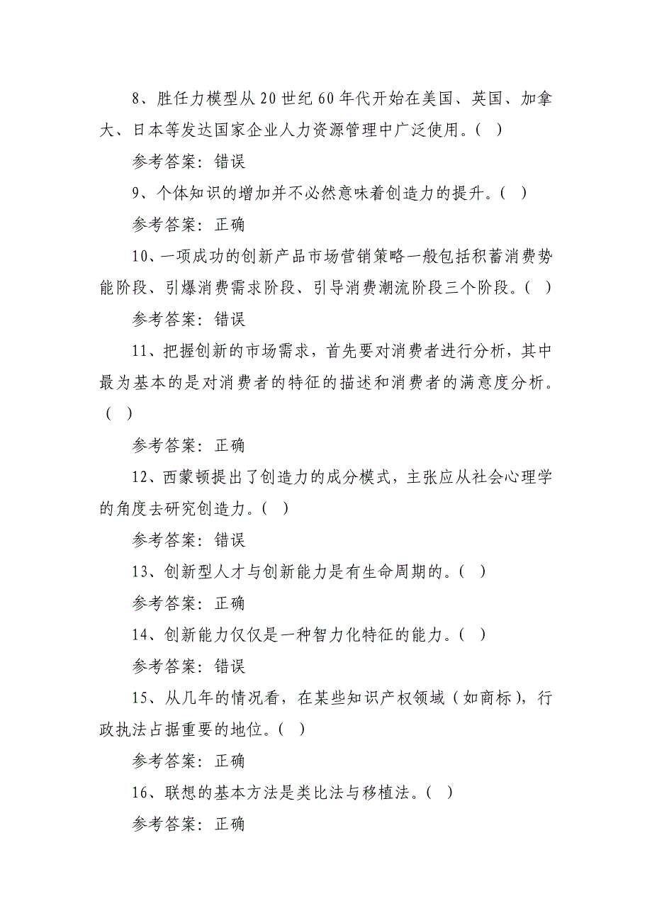 2016年福州市专业技术人员创新能力培养与提高试题与答案_第2页