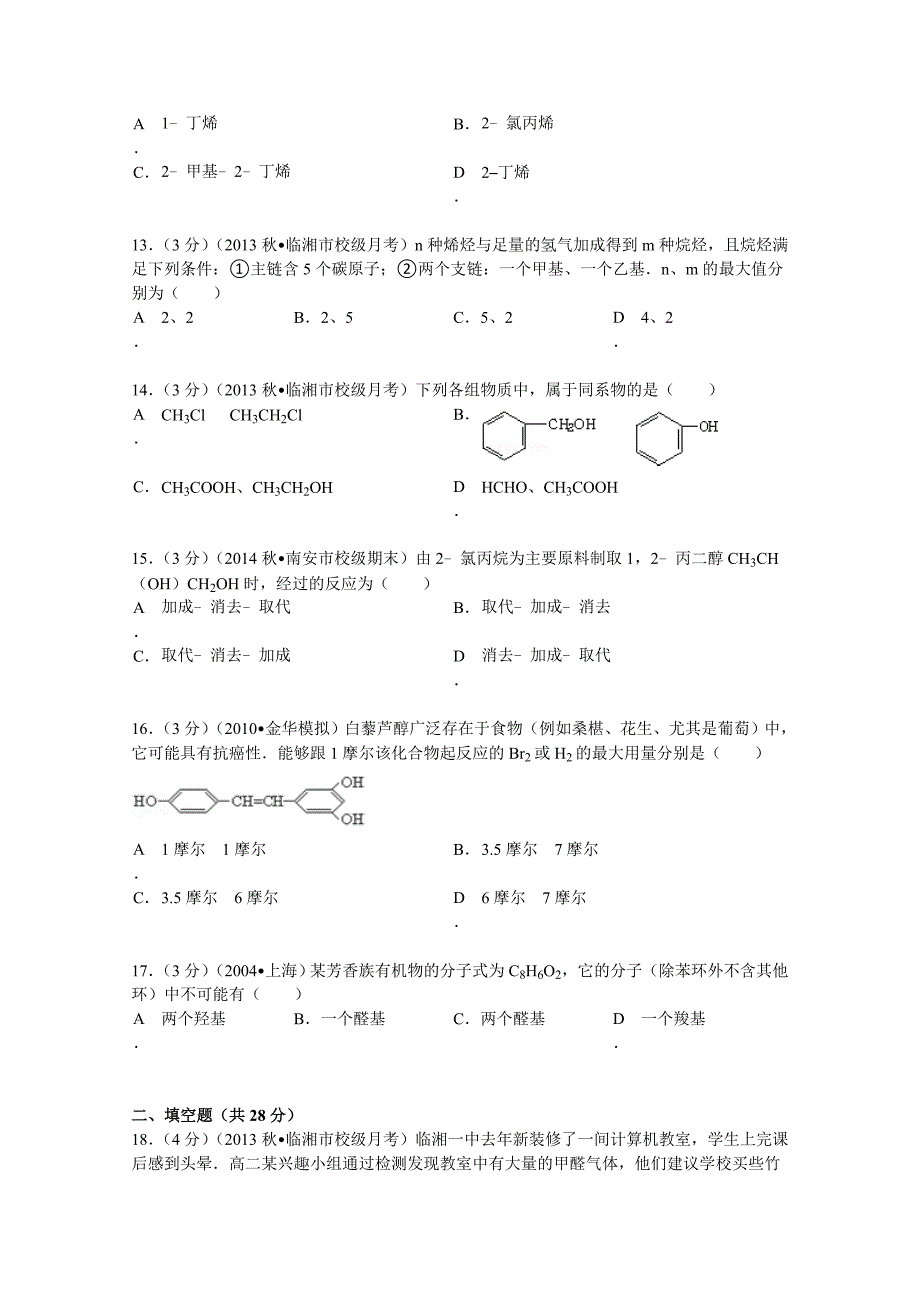 湖南省岳阳市临湘2013-2014学年高二（上）段考化学试卷 含解析_第3页