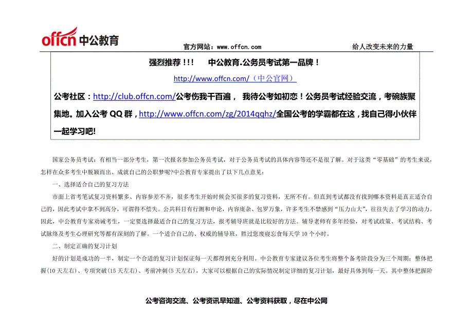 2015年国家公务员考试：笔试备考计划之零基础考生如何快提高_第1页