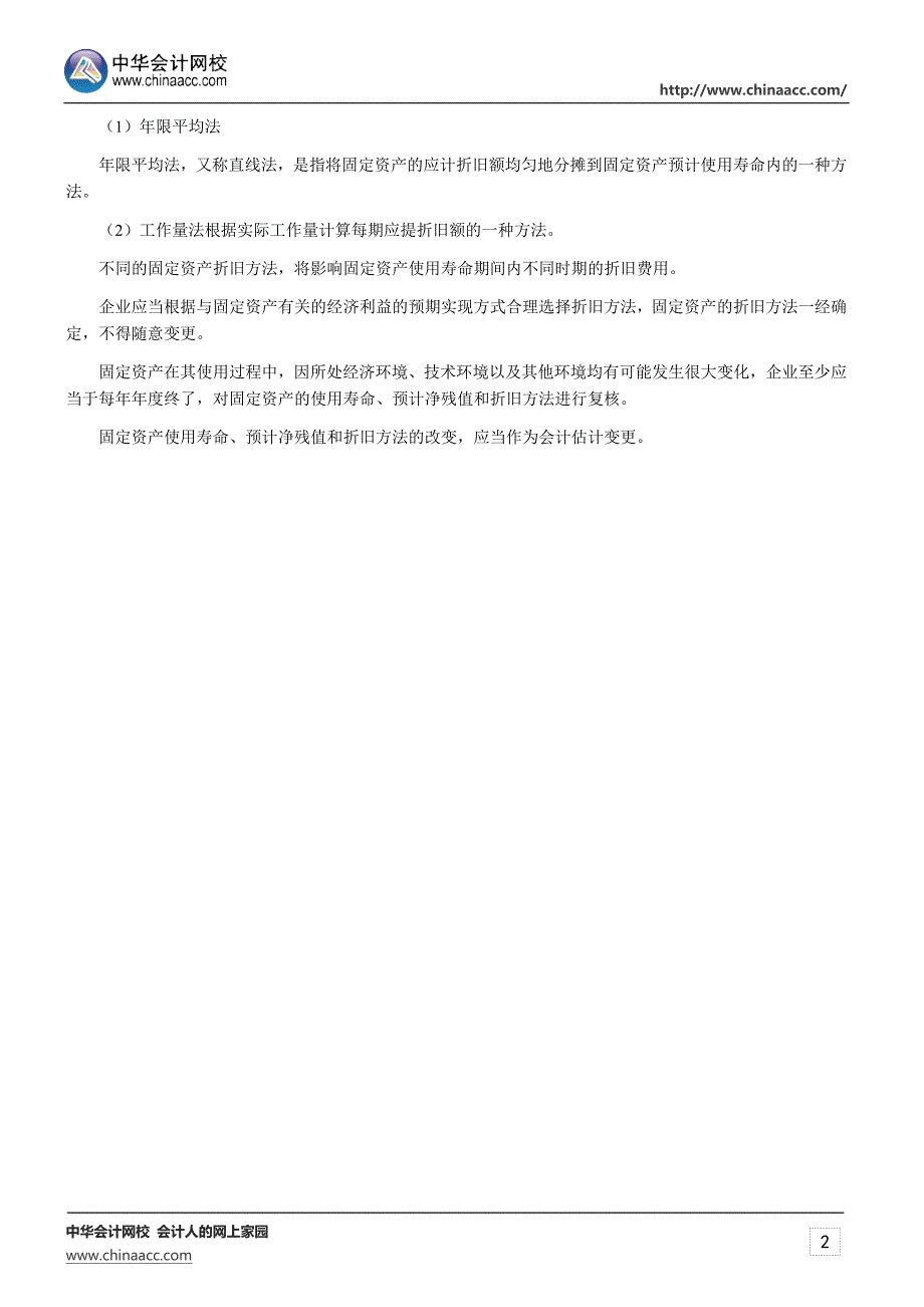 2015年四川会计从业考试《会计基础》知识点：固定资产折旧_第2页