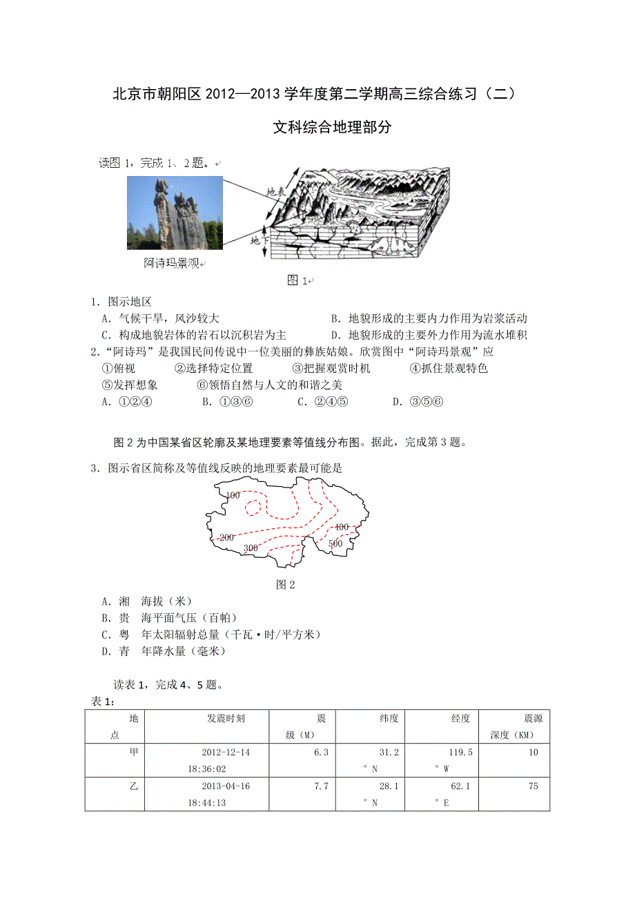 北京市朝阳区2013届高三第二次综合练习文综地理含答案_第1页