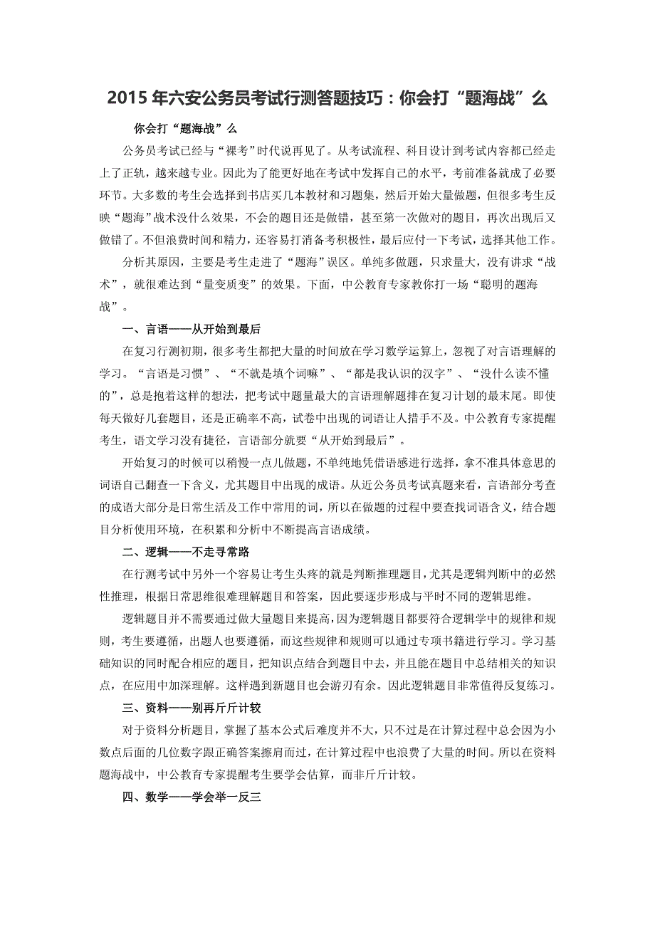 2015年六安公务员考试行测答题技巧：同位比较法速解资料分析题_第1页