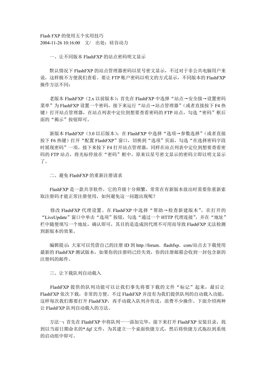 FlashFXP的使用五个实用技巧_第1页