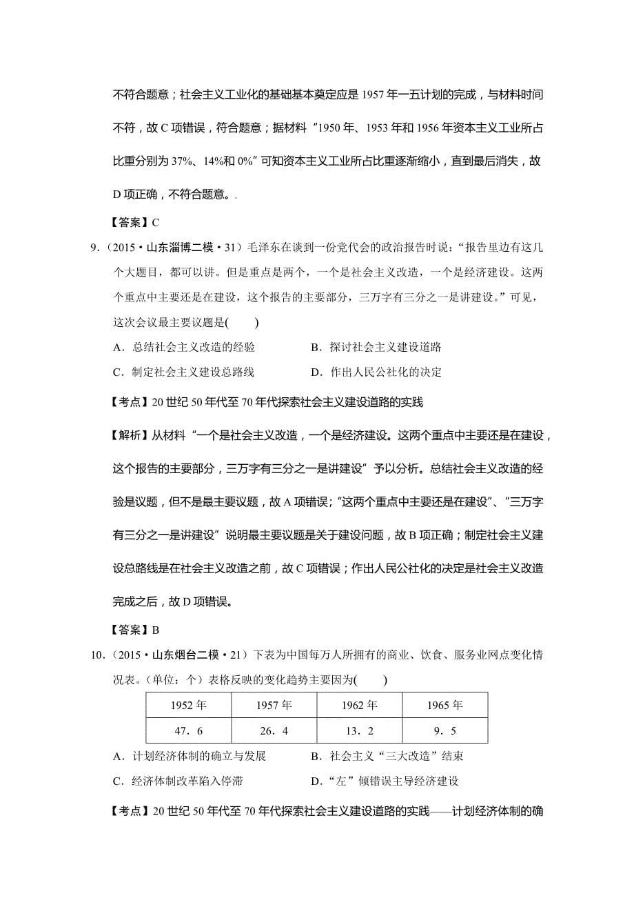 山东省2015年高考历史模拟试题分解：（现代中国经济）含解析_第5页