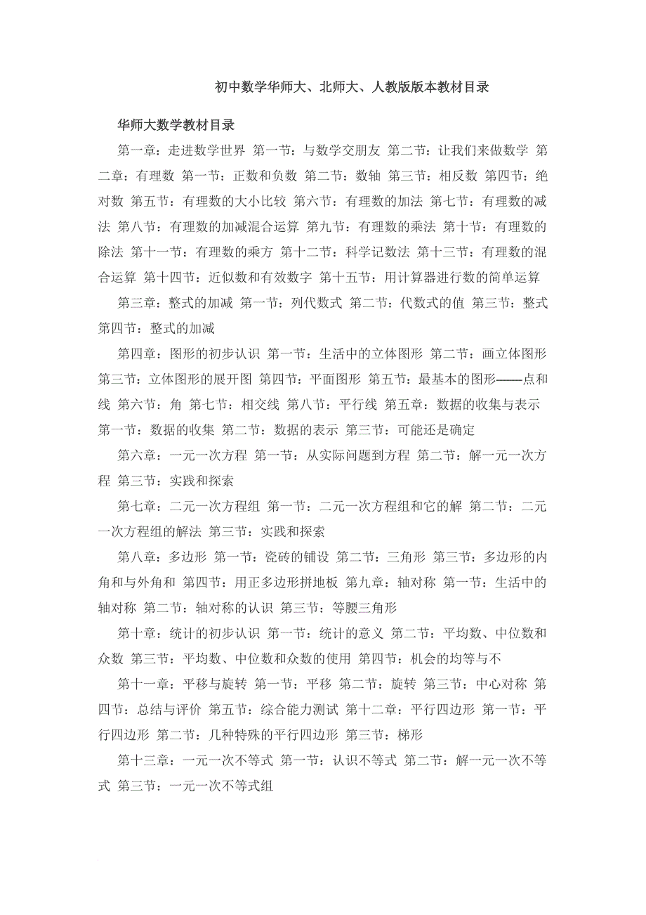 初中数学华师大、北师大、人教版版本教材目录_第1页