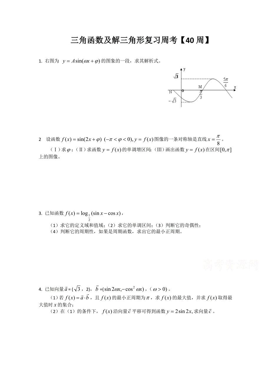 吉林省2015届高三数学（文科）第二轮高考总复习阶段测试卷（第40周）含答案_第1页