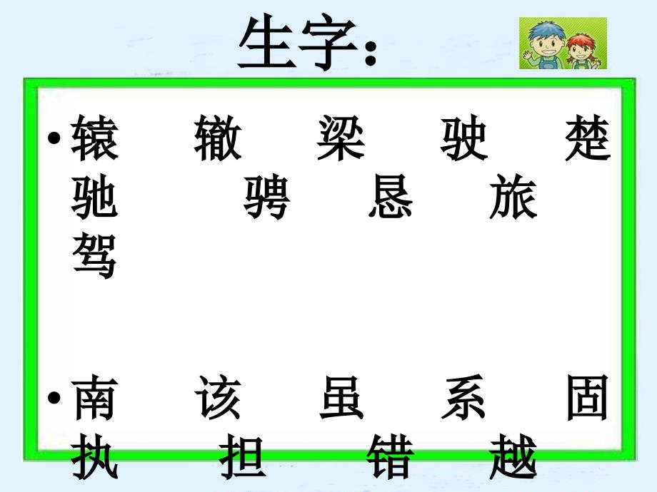 北师大版二年级语文下册《南辕北辙》课件_第3页