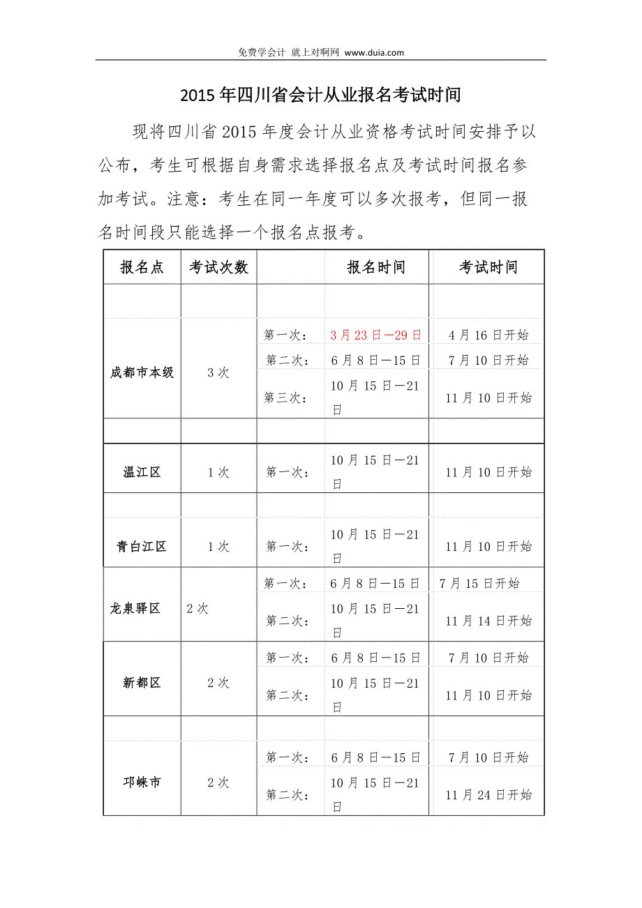 2015年四川省内江市会计从业资格证报名考试时间_第2页