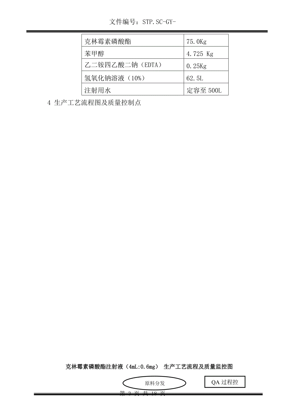 克林霉素磷酸酯注射液工艺规程_第3页