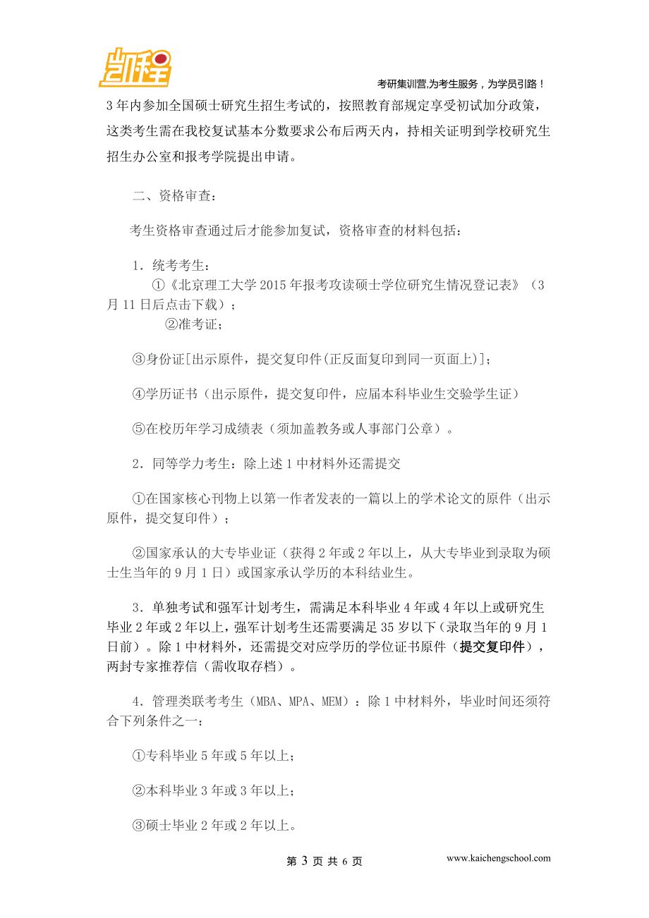 2015年北京理工大学心理健康教育汉语国际教育考研复试分数线是315分_第3页