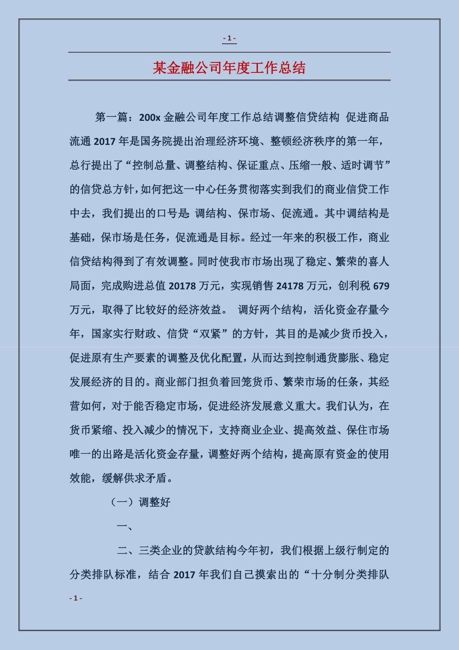 某金融公司年度工作总结_第1页