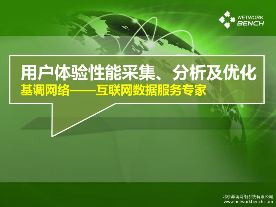 基调(Networkbench)介绍20110800_第1页