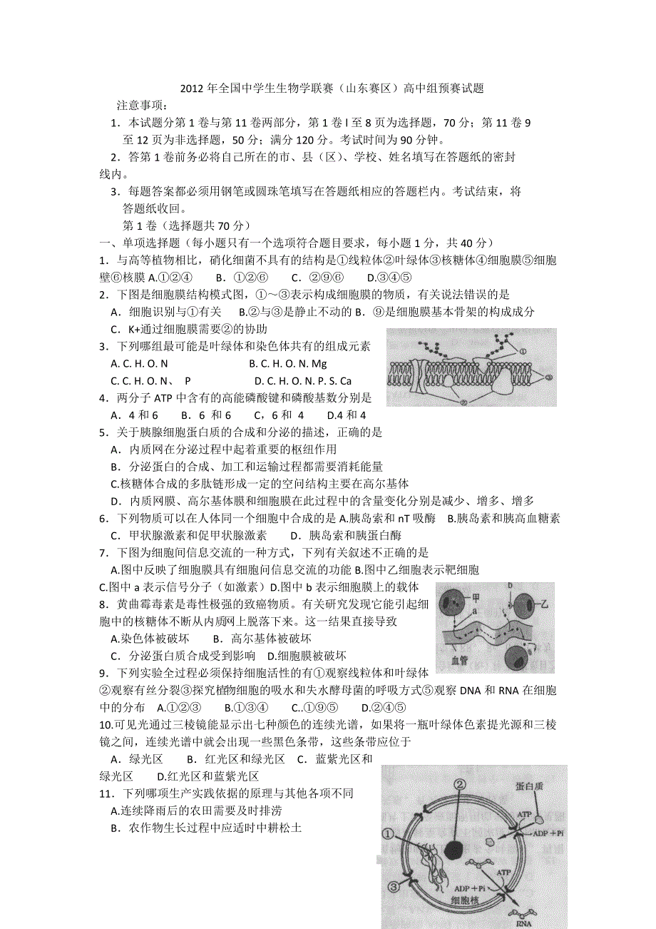 2012年全国中学生生物学联赛试题山东省预赛试题缺答案 (2)_第1页