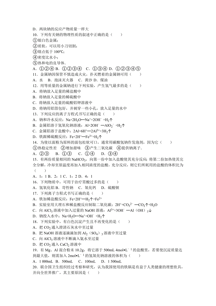 河北省邢台市沙河市二十冶综合学校高中分校2015-2016学年高一上学期期末化学试卷 含解析_第2页