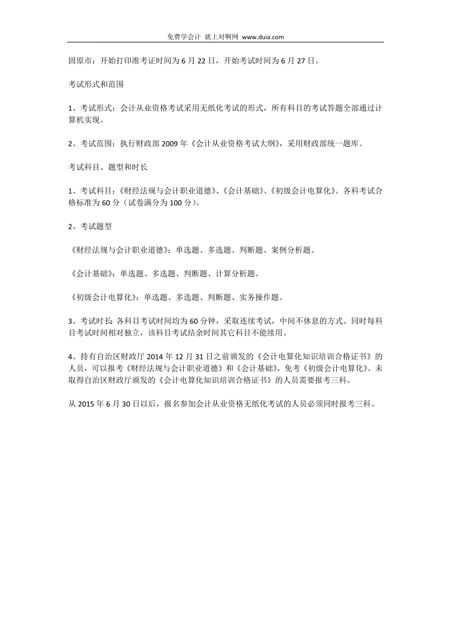 2015年宁夏固原市会计从业资格证报名考试时间_第3页