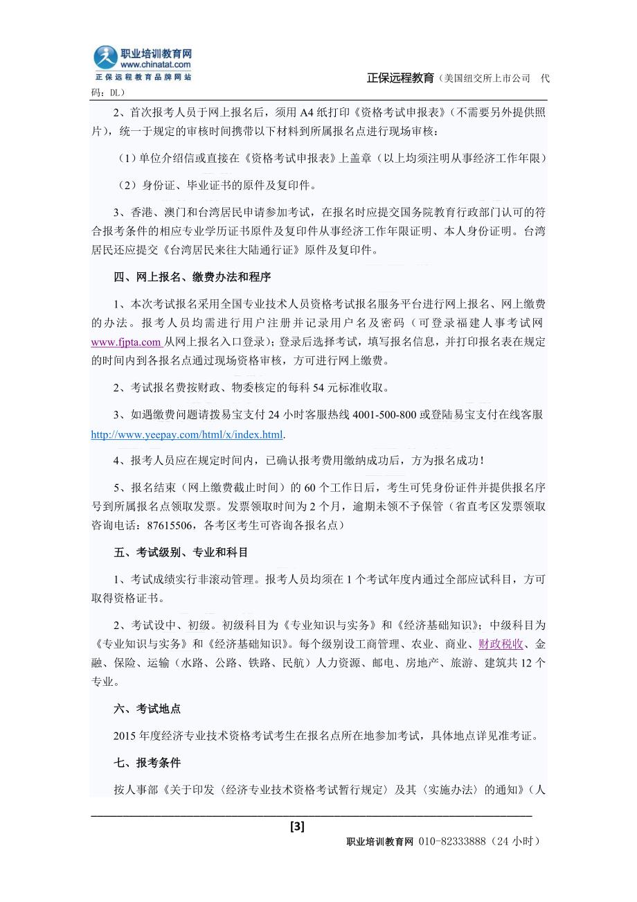 2015年福建经济师考试报名时间：7月13日-29日_第3页