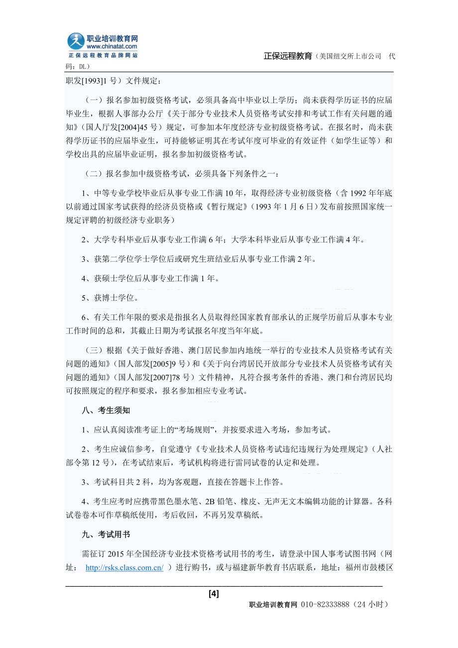 2015年福建经济师考试报名时间：7月13日-29日_第4页