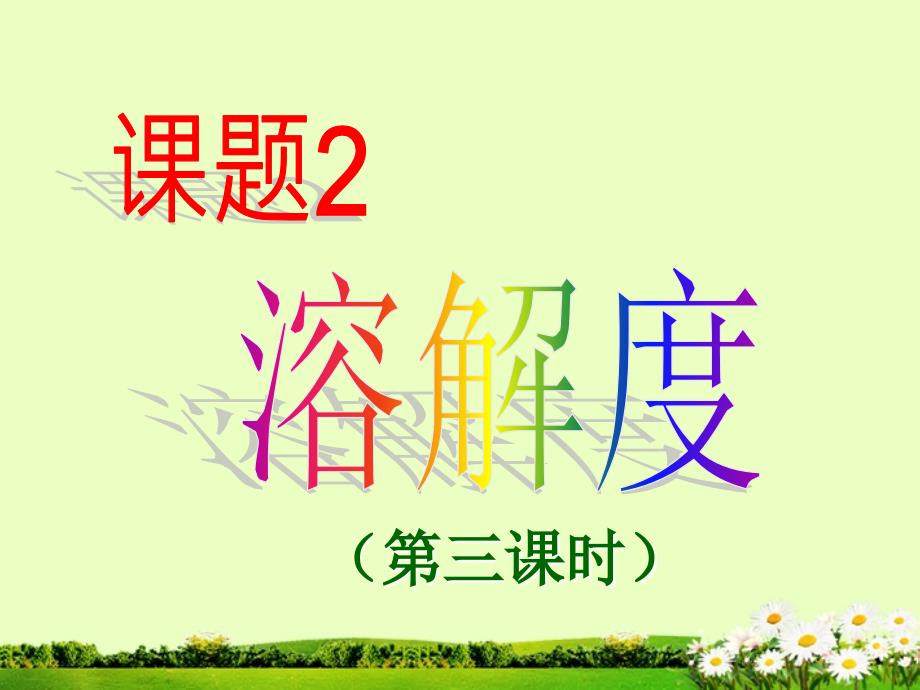 湖北省武汉市为明实验学校九年级化学《溶解度》课件_第1页