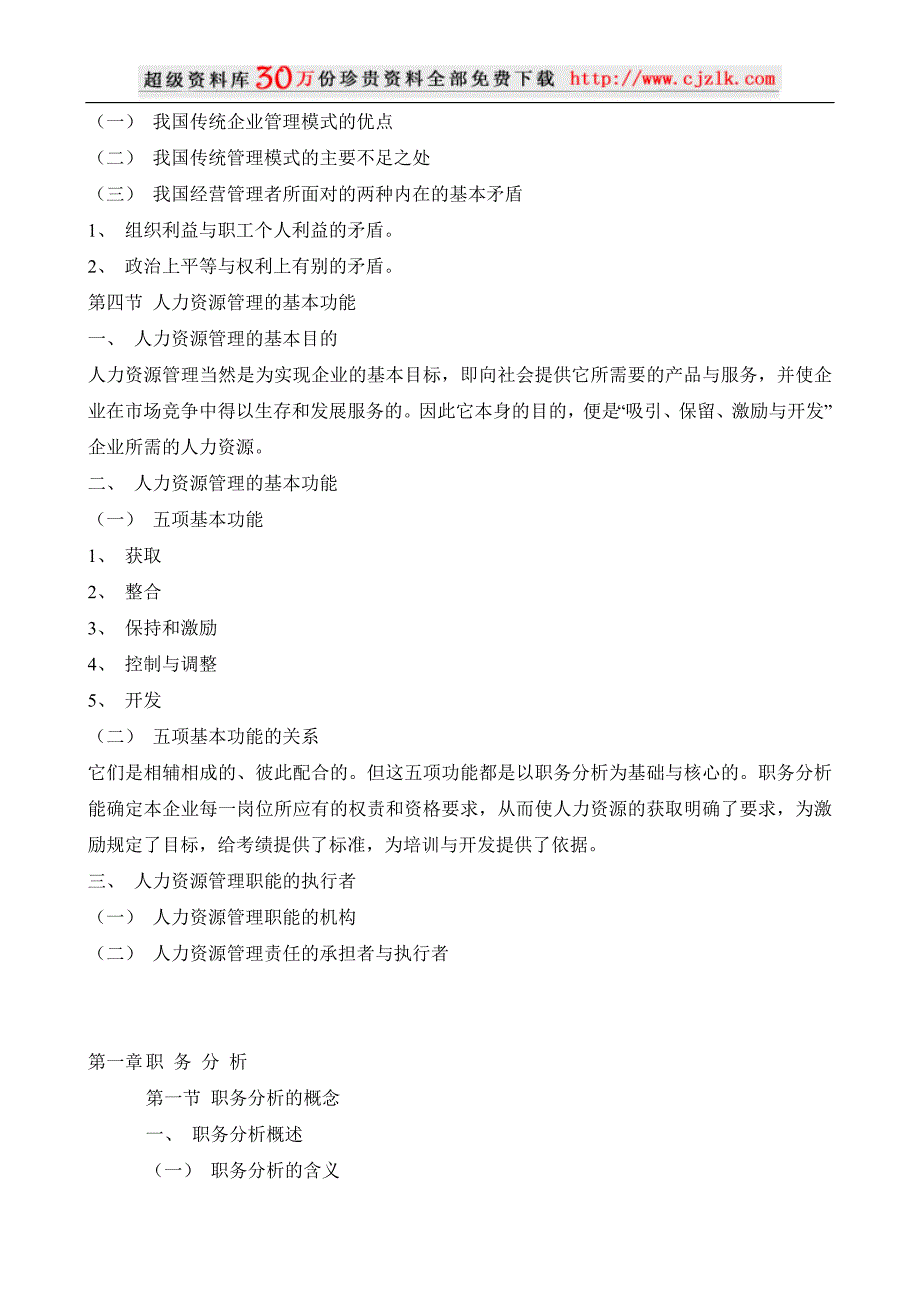 《人力资源管理》(基础教程)_第4页