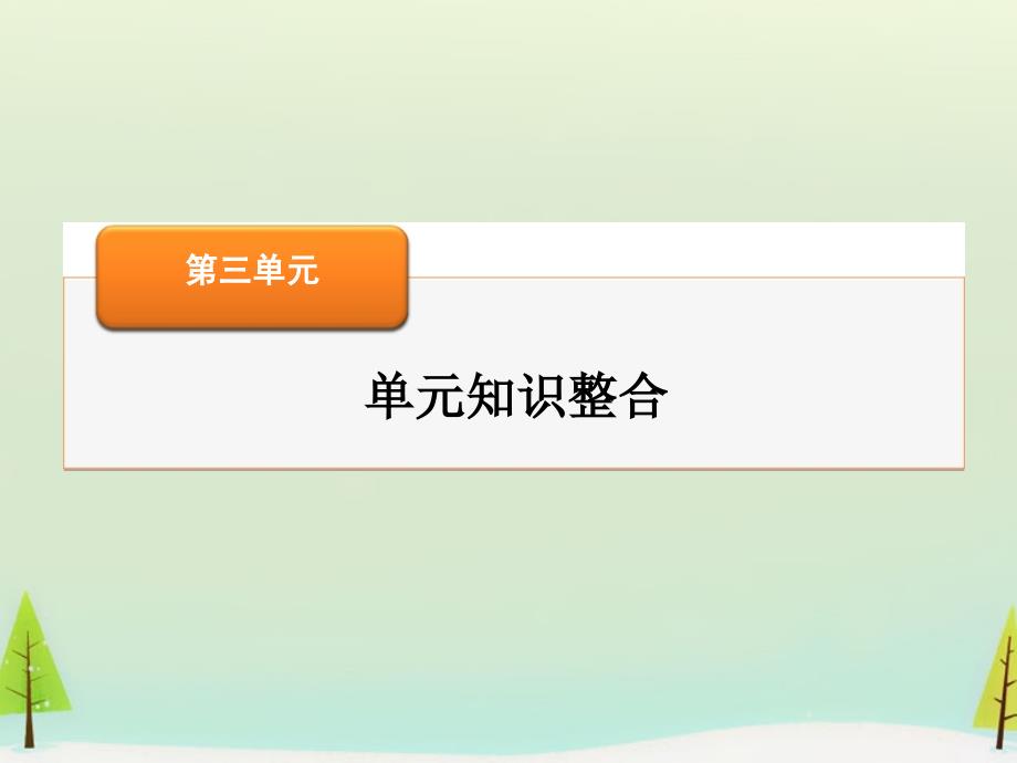 2016届高考政治一轮总复习 第三单元 中华文化与民族精神单元知识整合课件 新人教版必修3_第1页