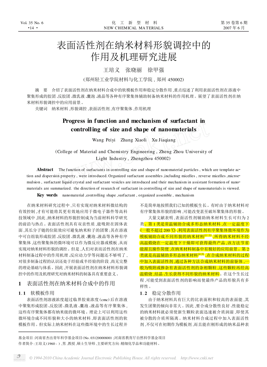 表面活性剂在纳米材料形貌调控中的作用及机理研究进展_第1页