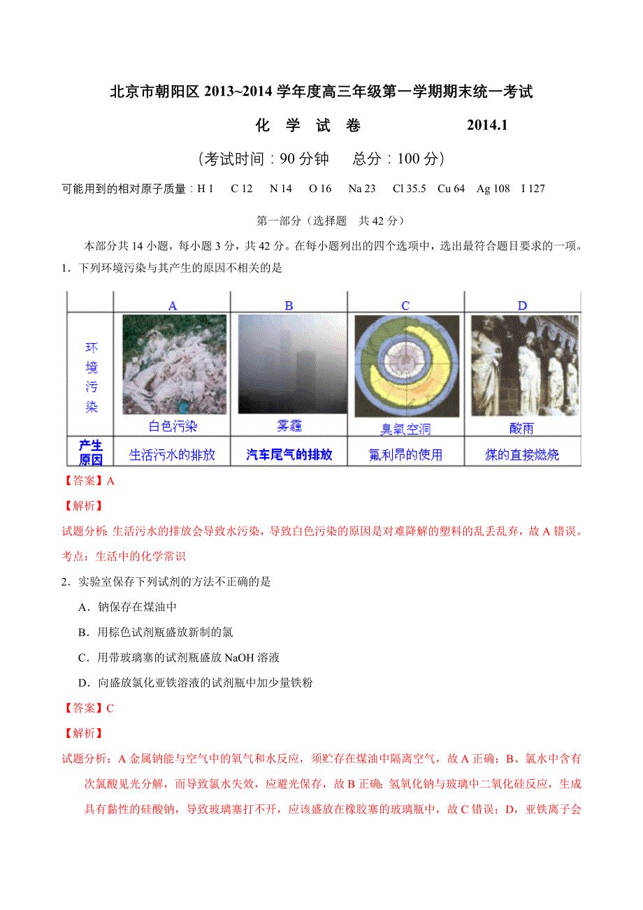 北京市朝阳区2014届高三上学期期末考试化学试题解析_第1页