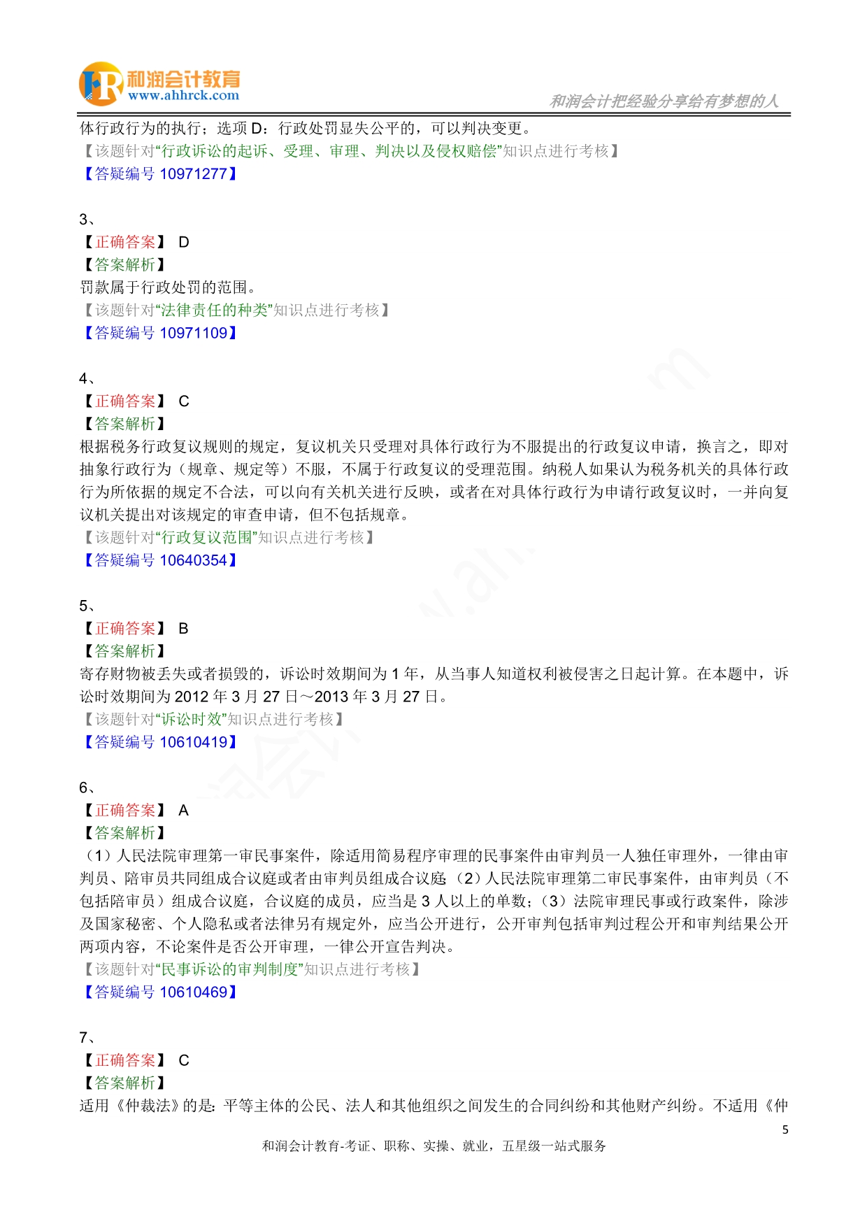 2015年初级会计资格考试-经济法基础(第一章)_第5页