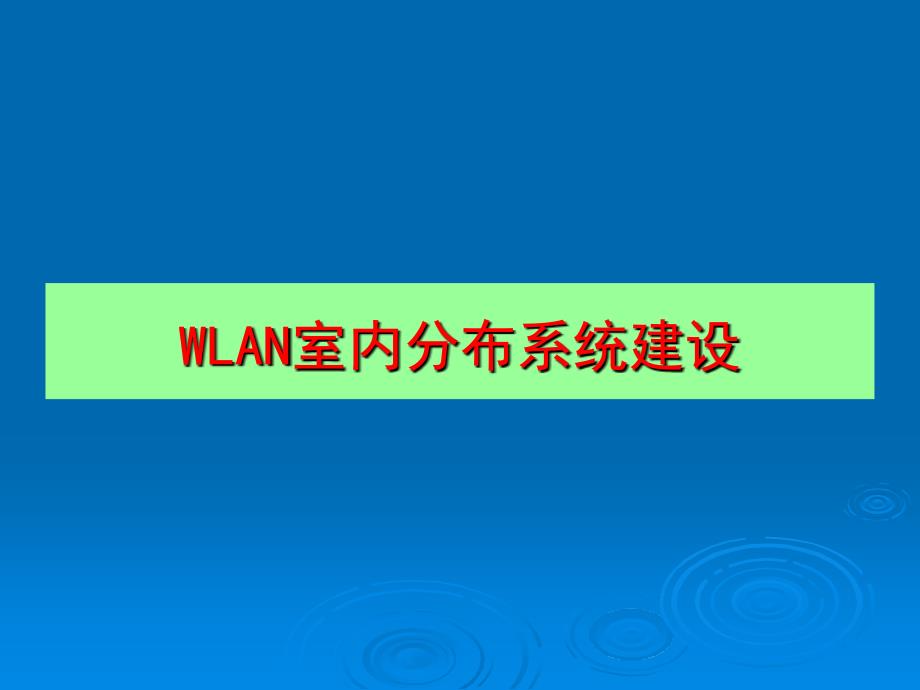 山东电信室内分布系统培训资料_第4页