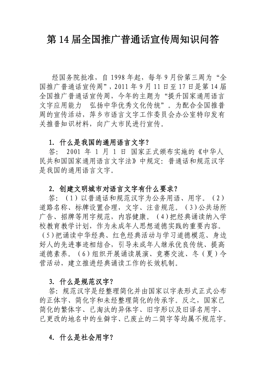 14届普通话宣传知识问答_第1页