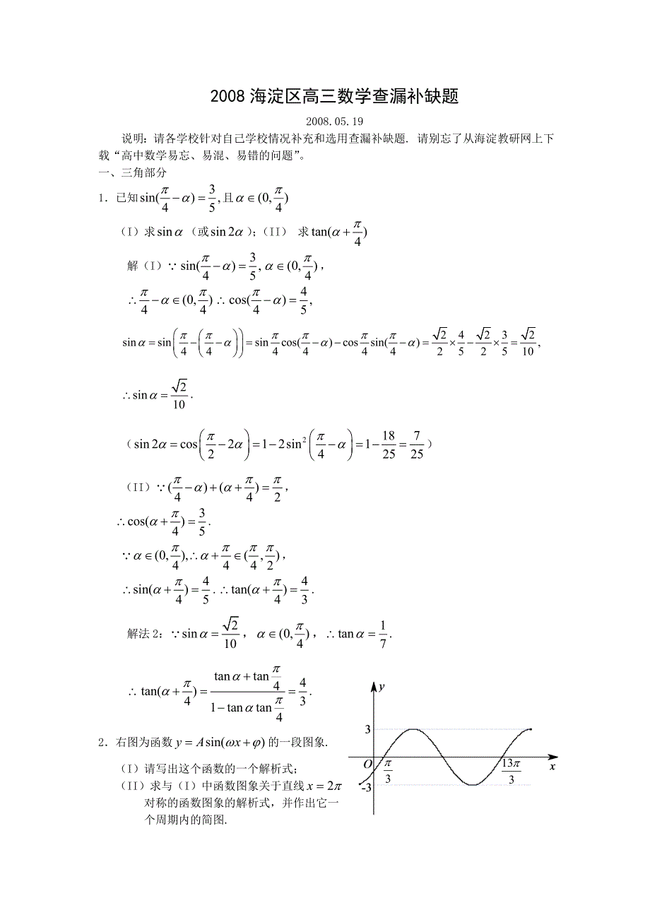 北京市海淀区2008年5月查漏补缺内容（数学）_第1页