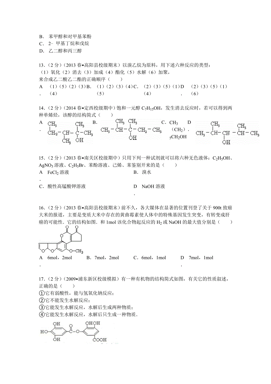 吉林省长春十一中2012-2013学年高二（下）期中化学试卷 含解析_第3页