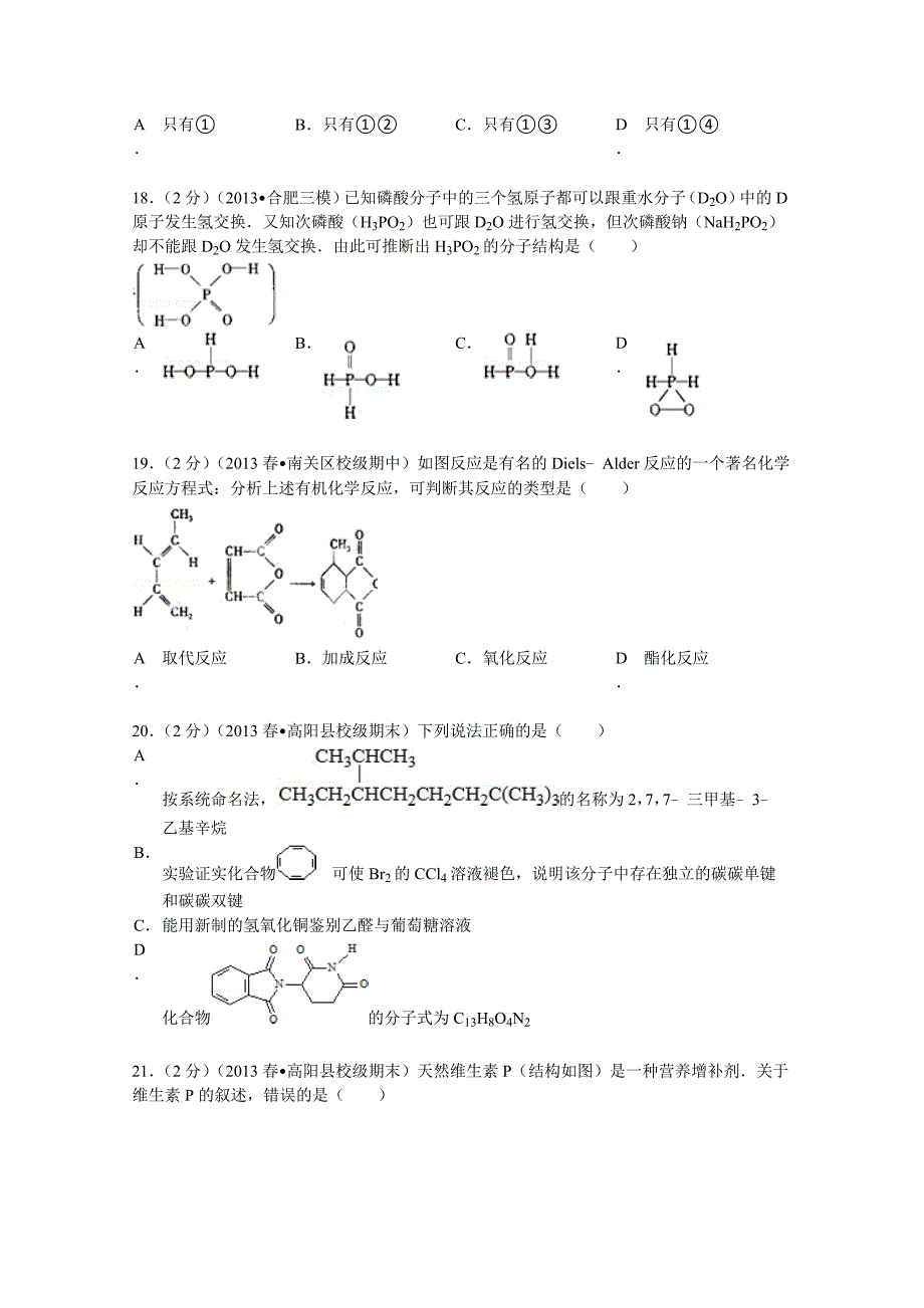 吉林省长春十一中2012-2013学年高二（下）期中化学试卷 含解析_第4页