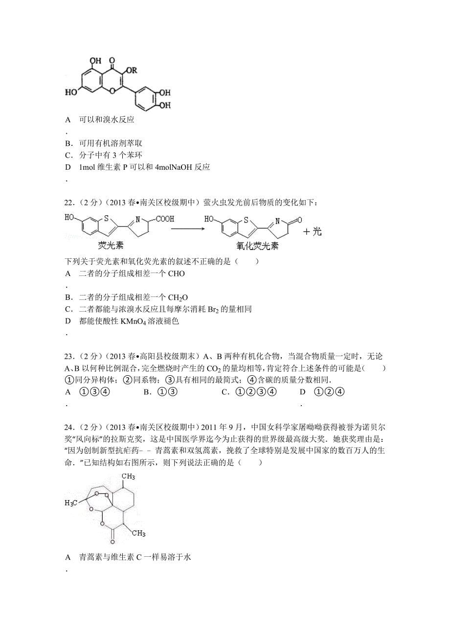 吉林省长春十一中2012-2013学年高二（下）期中化学试卷 含解析_第5页