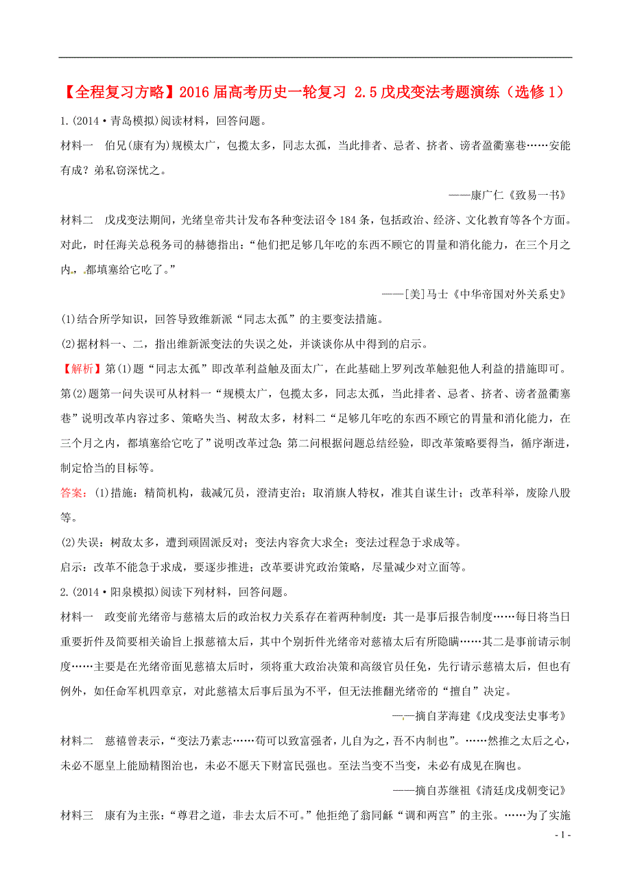 2016届高考历史一轮复习 2.5戊戌变法考题演练（选修1）_第1页