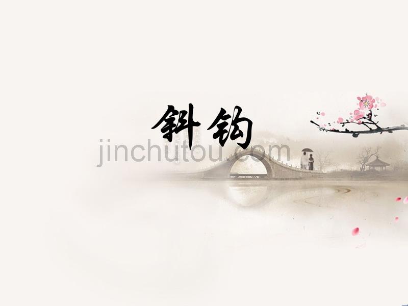 北师大版《书法练习指导》三年级下册第1课斜钩_第1页