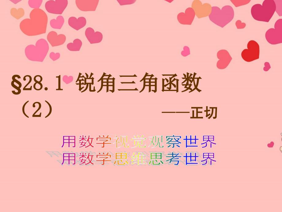 河南省南乐县城关中学九年级数学《281 锐角三角函数（2）--正切》课件 新人教版_第1页