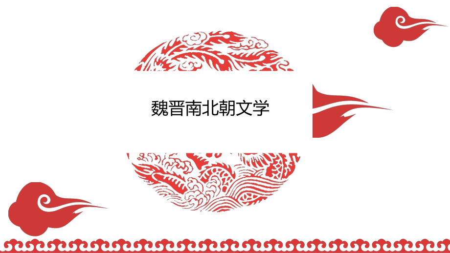 建安文学与太康文学_第1页