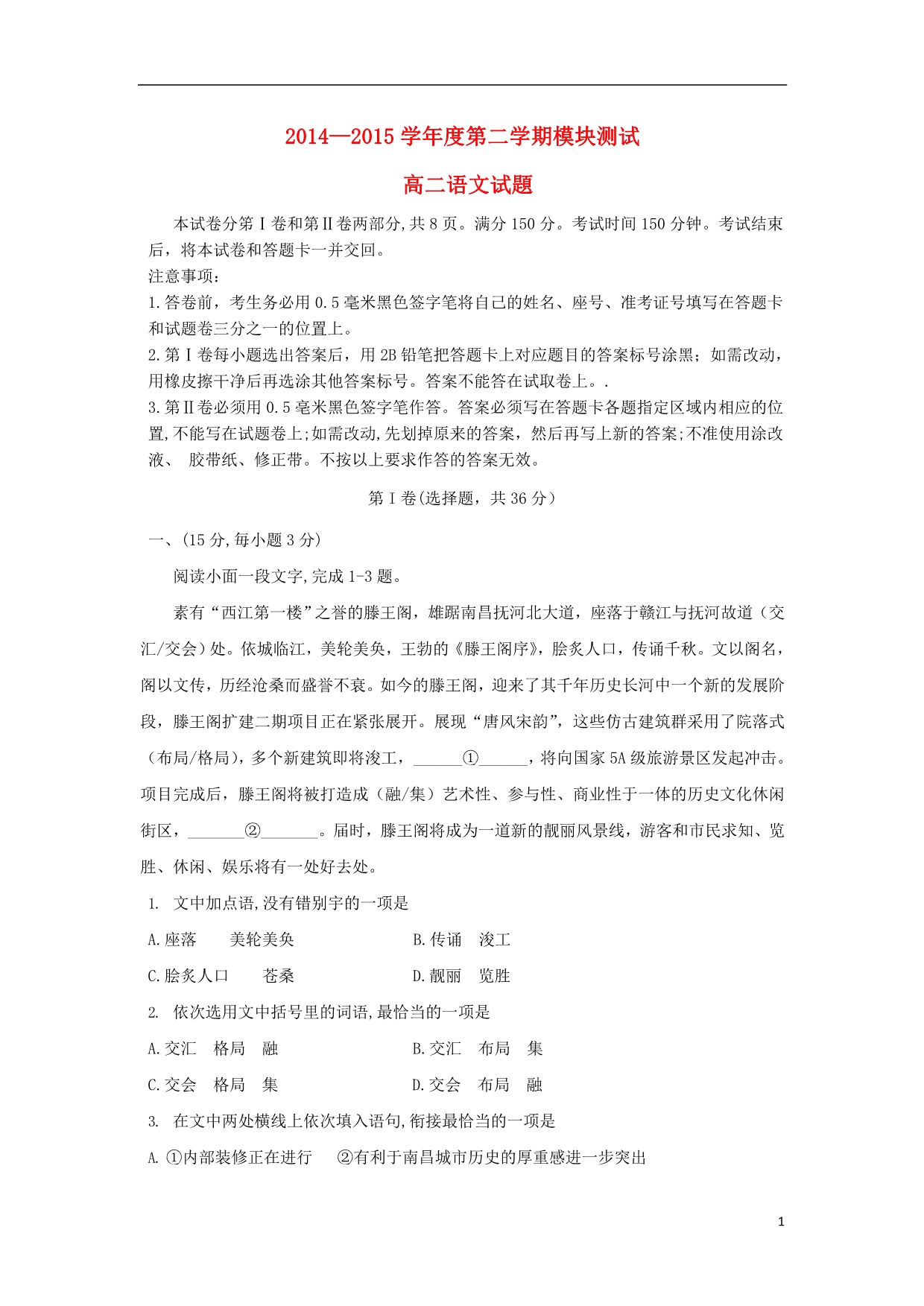 山东省曲阜市师范大学附属中学2014-2015学年高二语文下学期期末考试模块测试题_第1页