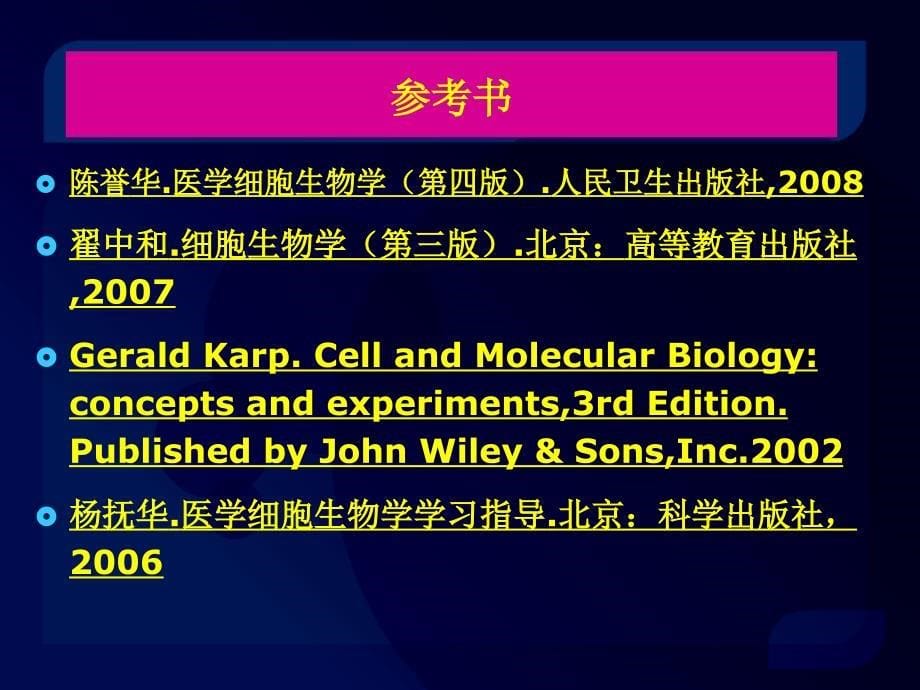 医学细胞生物学-2011-第一次课_第5页