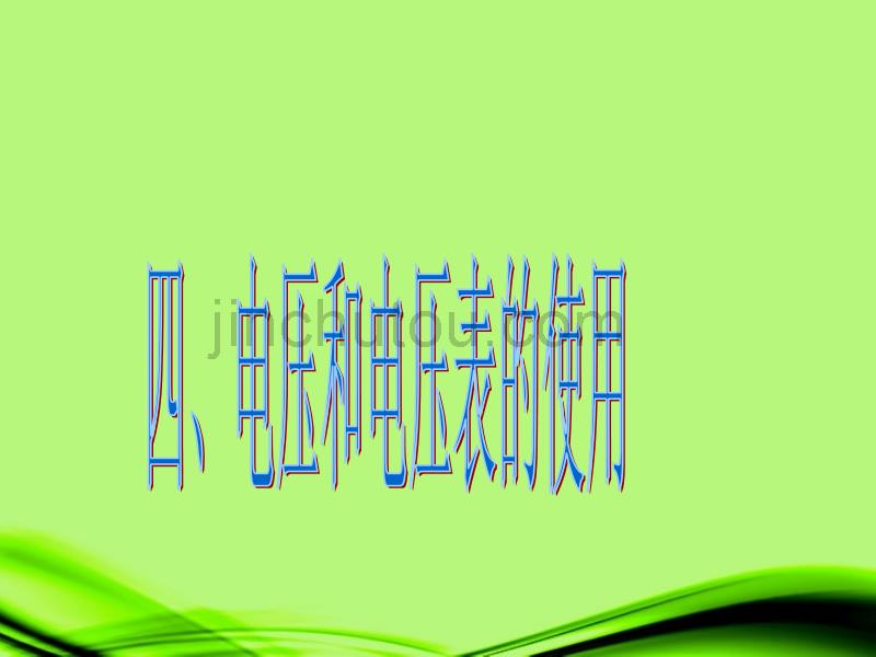 江苏省灌南县九年级物理上册《13.4 电压和电压表的使用》课件（1） 苏科版_第1页