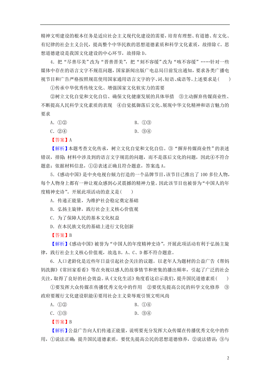 2016届高考政治一轮总复习 第四单元 第9课 建设社会主义文化强国同步练习 新人教版必修3_第2页