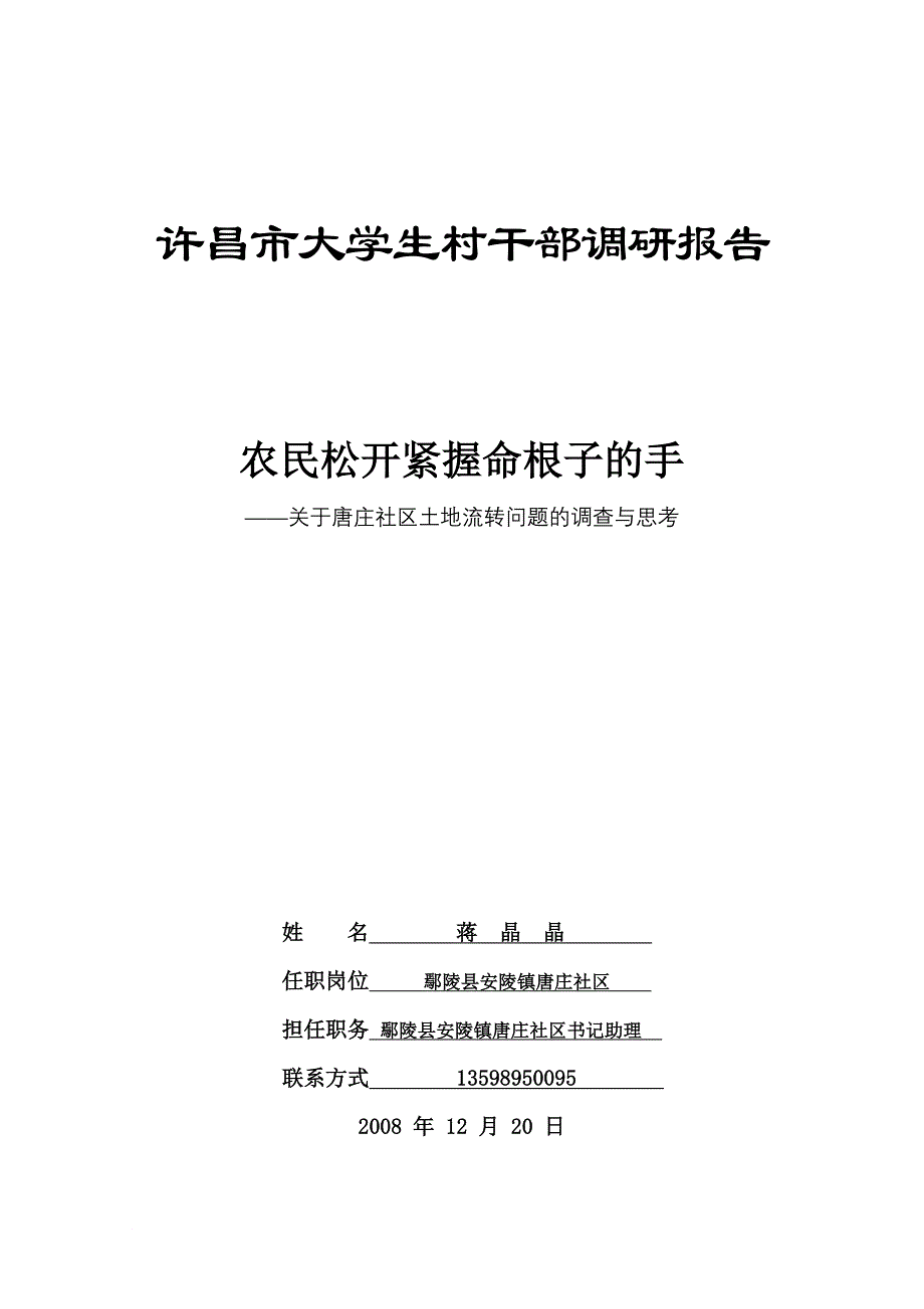 农民松开紧握命根子的手——关于唐庄社区土地流转问题的调查与思考(蒋晶晶)_第1页