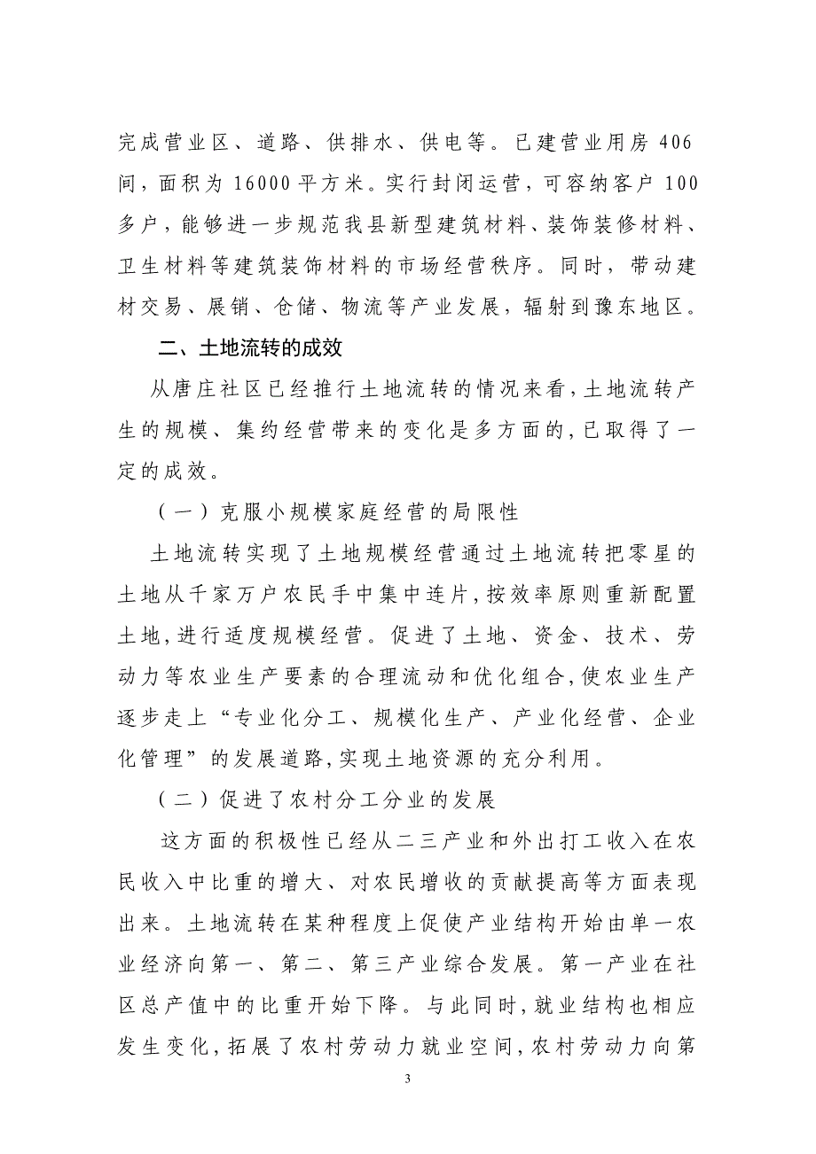 农民松开紧握命根子的手——关于唐庄社区土地流转问题的调查与思考(蒋晶晶)_第4页