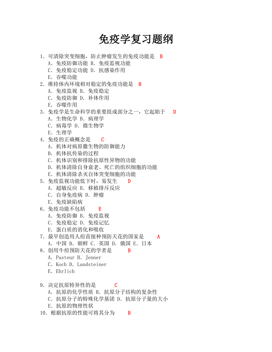 免疫学考试范围(增加了答案)_第1页