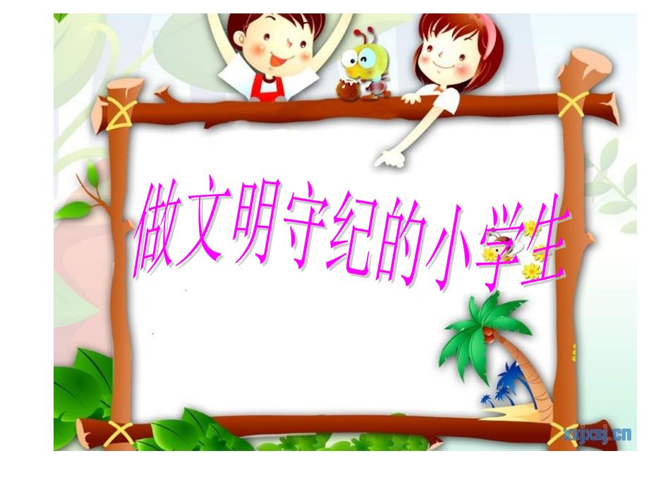 小学生文明守纪班会_第1页