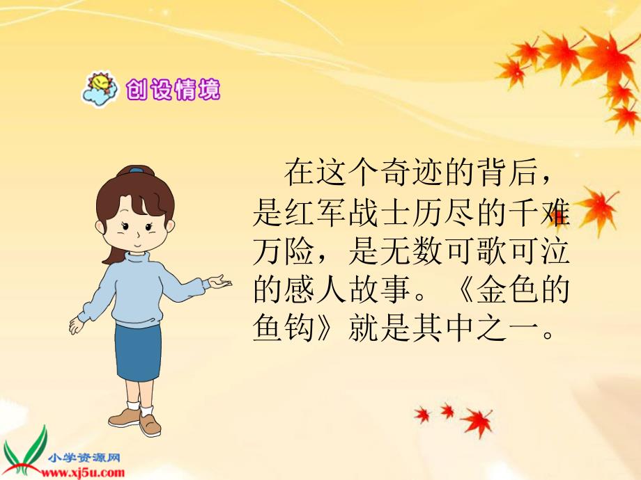 北京版六年级语文上册《金色的鱼钩4》课件_第4页