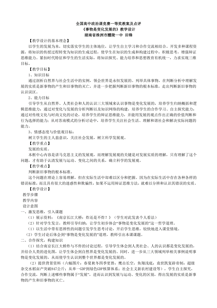 全国高政治竞赛一等奖教案及点评_第1页