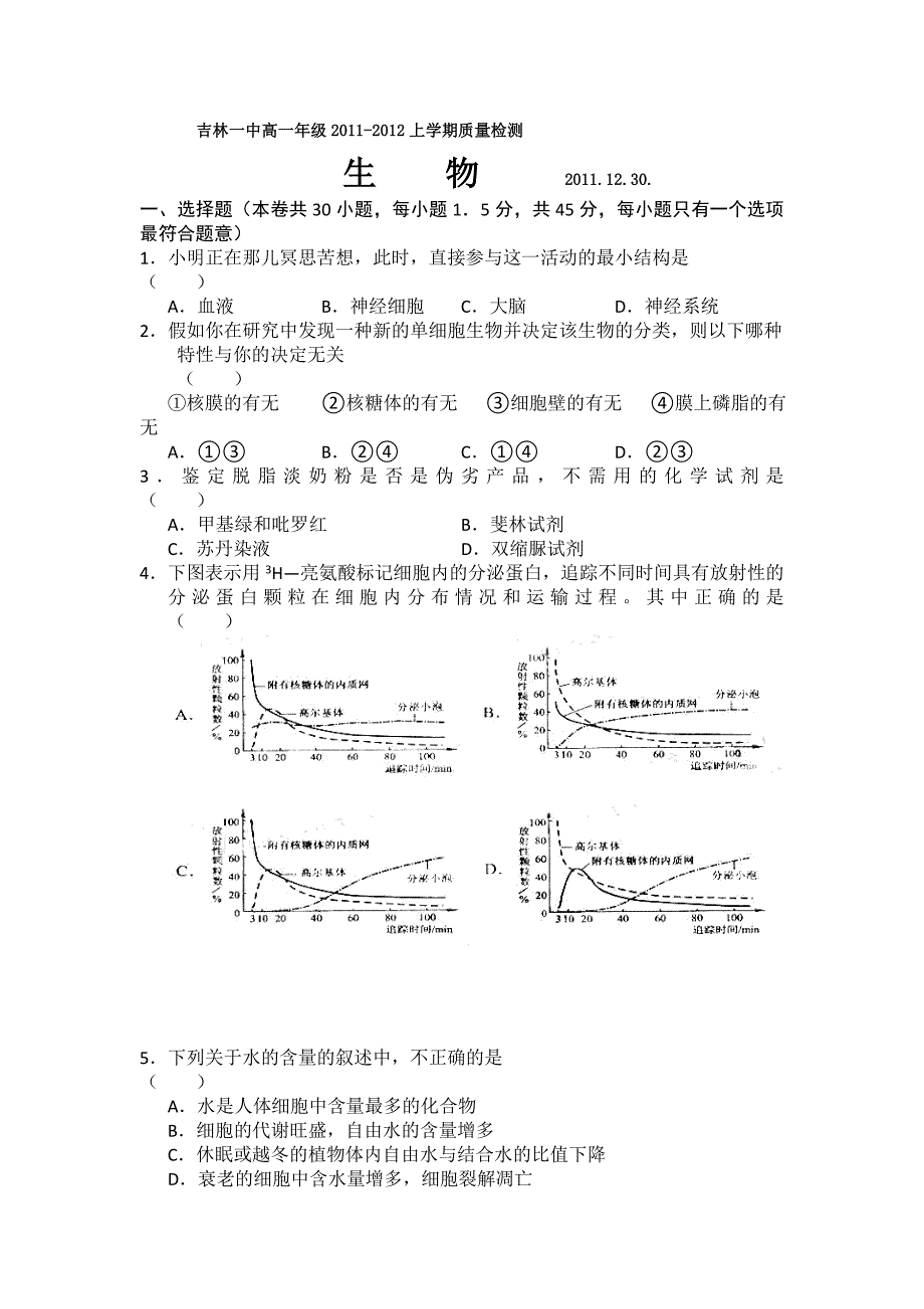 吉林省11-12学年高一上学期质量检测 生物试题_第1页