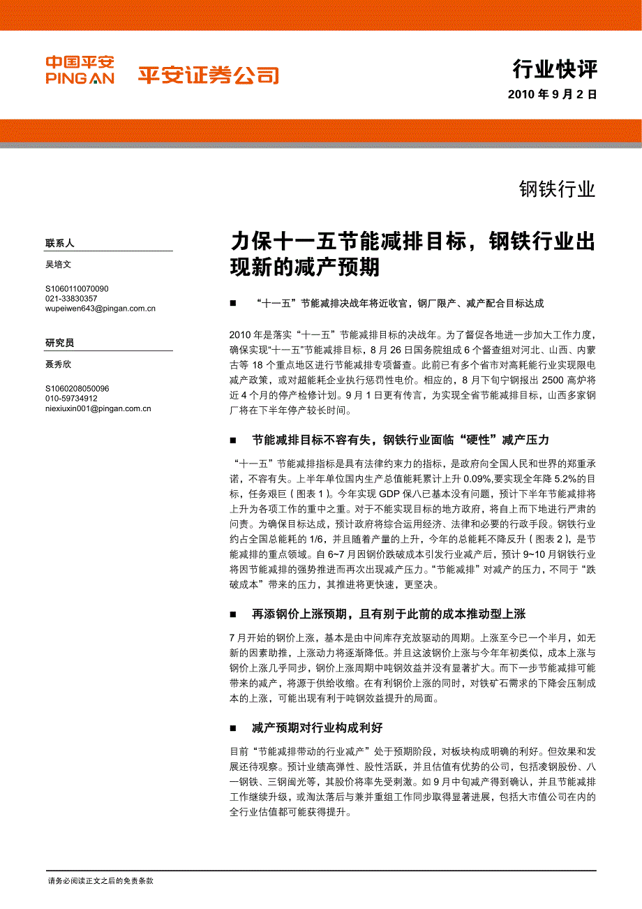 行业快评 力保十一五节能减排目标,钢铁行业出 现新的减产预期_第1页