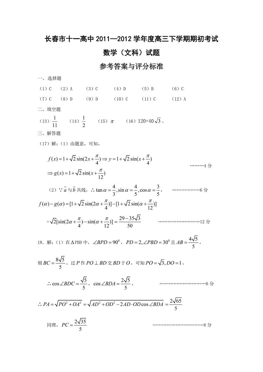 吉林省长春十一中2012届高三下学期期初考试（数学文）_第5页